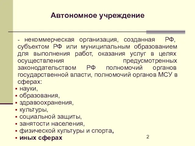 - некоммерческая организация, созданная РФ, субъектом РФ или муниципальным образованием для выполнения