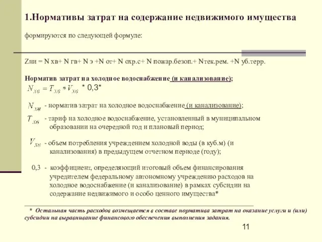 1.Нормативы затрат на содержание недвижимого имущества формируются по следующей формуле: Zни =