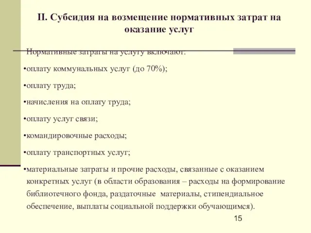 II. Субсидия на возмещение нормативных затрат на оказание услуг Нормативные затраты на