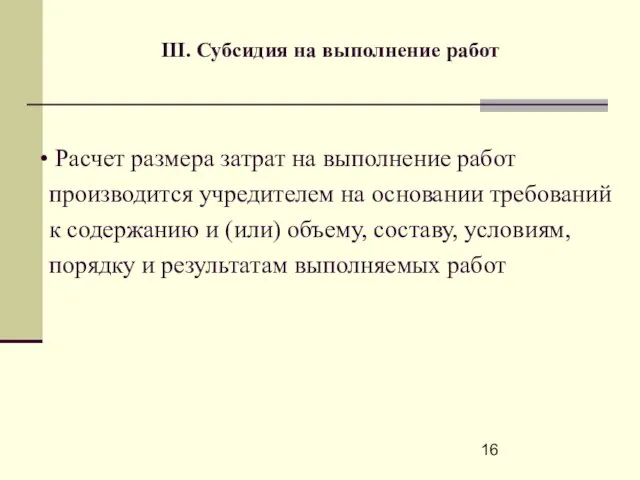 III. Субсидия на выполнение работ Расчет размера затрат на выполнение работ производится