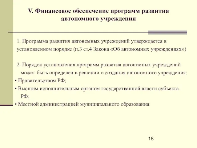 V. Финансовое обеспечение программ развития автономного учреждения 1. Программа развития автономных учреждений