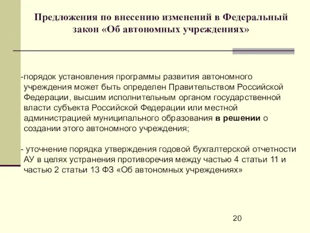 порядок установления программы развития автономного учреждения может быть определен Правительством Российской Федерации,
