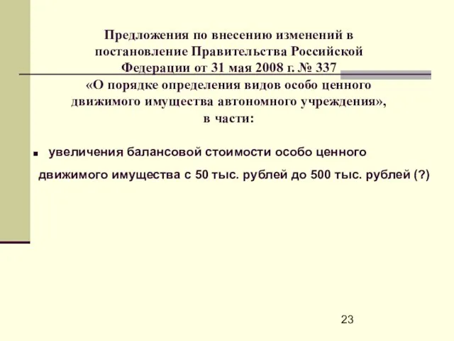 увеличения балансовой стоимости особо ценного движимого имущества с 50 тыс. рублей до