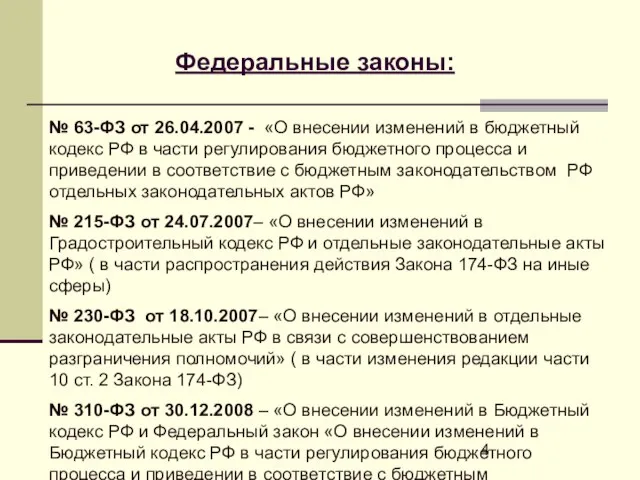 № 63-ФЗ от 26.04.2007 - «О внесении изменений в бюджетный кодекс РФ