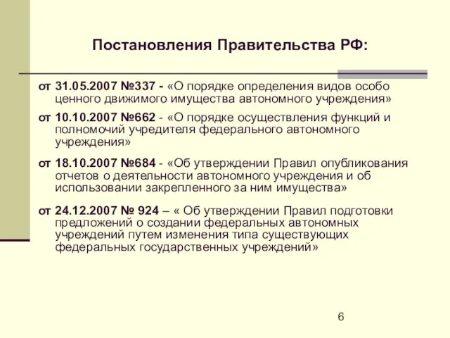 от 31.05.2007 №337 - «О порядке определения видов особо ценного движимого имущества