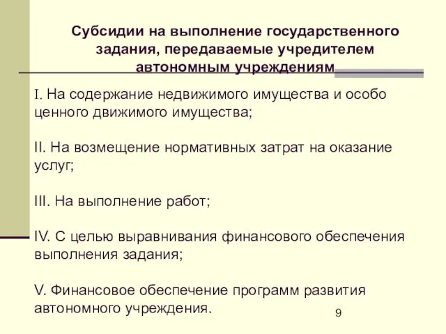 I. На содержание недвижимого имущества и особо ценного движимого имущества; II. На