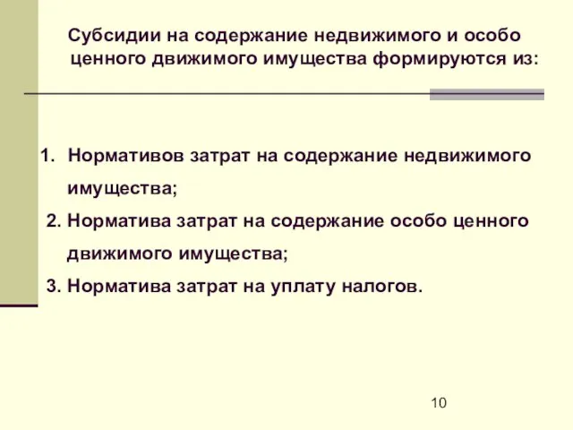 Субсидии на содержание недвижимого и особо ценного движимого имущества формируются из: Нормативов