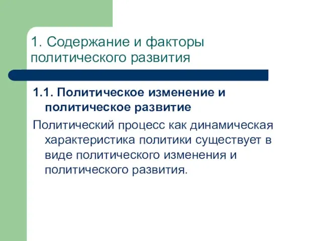 1. Содержание и факторы политического развития 1.1. Политическое изменение и политическое развитие