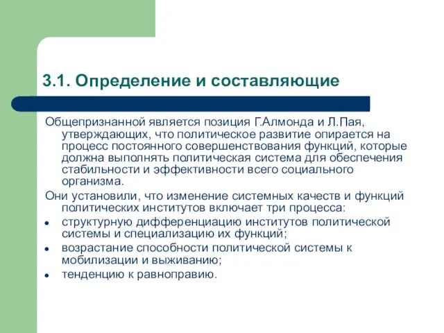 3.1. Определение и составляющие Общепризнанной является позиция Г.Алмонда и Л.Пая, утверждающих, что