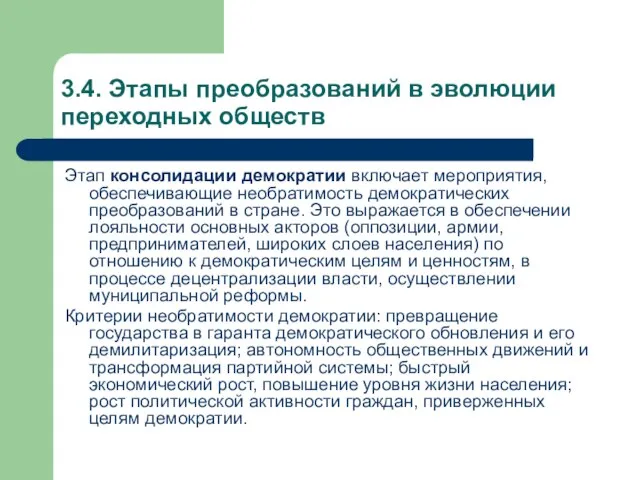 3.4. Этапы преобразований в эволюции переходных обществ Этап консолидации демократии включает мероприятия,