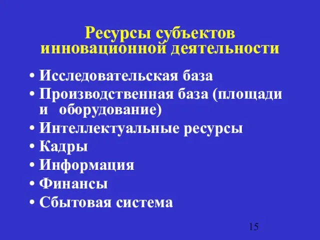 Ресурсы субъектов инновационной деятельности Исследовательская база Производственная база (площади и оборудование) Интеллектуальные