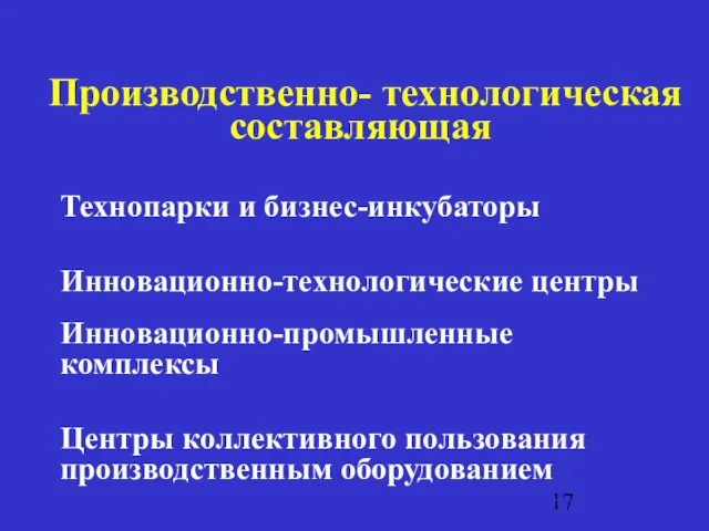 Производственно- технологическая составляющая