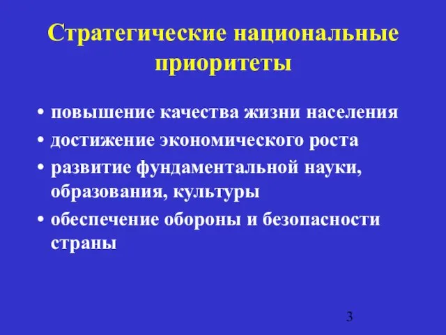 Стратегические национальные приоритеты повышение качества жизни населения достижение экономического роста развитие фундаментальной