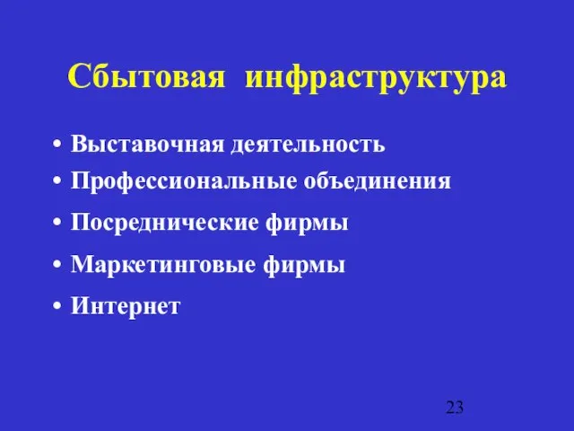 Сбытовая инфраструктура Выставочная деятельность Профессиональные объединения Посреднические фирмы Маркетинговые фирмы Интернет