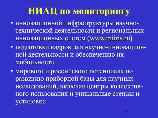 НИАЦ по мониторингу инновационной инфраструктуры научно-технической деятельности и региональных инновационных систем (www.miiris.ru)