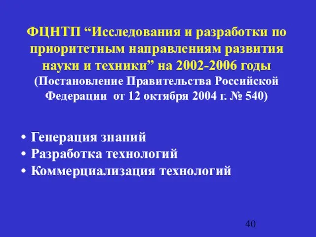 ФЦНТП “Исследования и разработки по приоритетным направлениям развития науки и техники” на