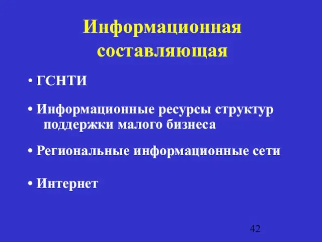 Информационная составляющая ГСНТИ Информационные ресурсы структур поддержки малого бизнеса Региональные информационные сети Интернет