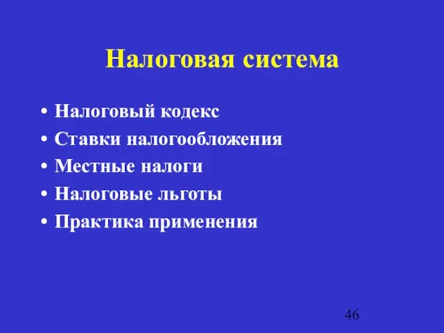 Налоговая система Налоговый кодекс Ставки налогообложения Местные налоги Налоговые льготы Практика применения