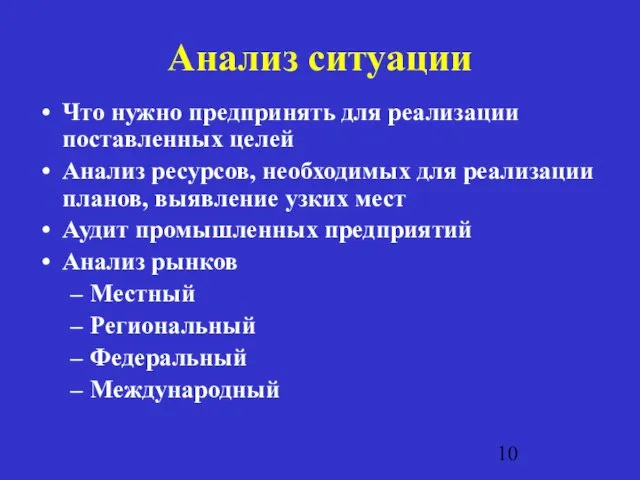 Анализ ситуации Что нужно предпринять для реализации поставленных целей Анализ ресурсов, необходимых