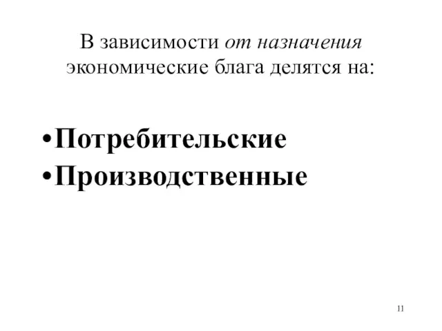 В зависимости от назначения экономические блага делятся на: Потребительские Производственные