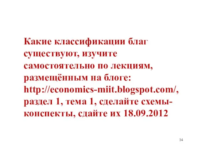 Какие классификации благ существуют, изучите самостоятельно по лекциям, размещённым на блоге: http://economics-miit.blogspot.com/,