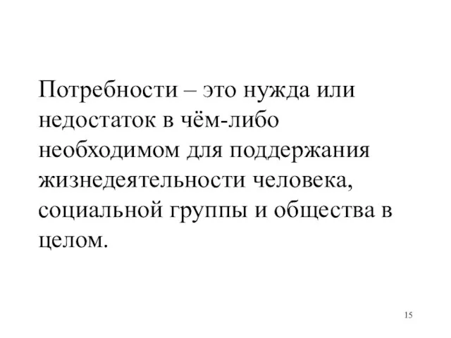 Потребности – это нужда или недостаток в чём-либо необходимом для поддержания жизнедеятельности