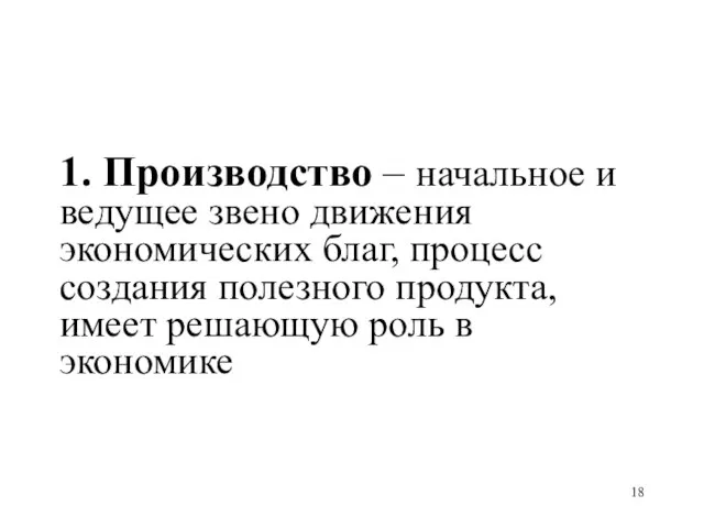 1. Производство – начальное и ведущее звено движения экономических благ, процесс создания