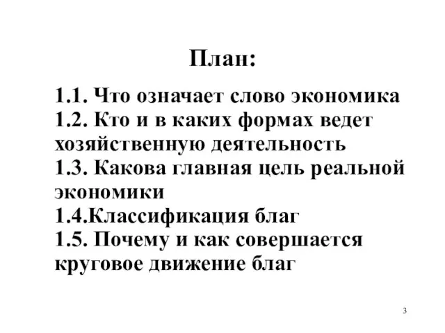 План: 1.1. Что означает слово экономика 1.2. Кто и в каких формах