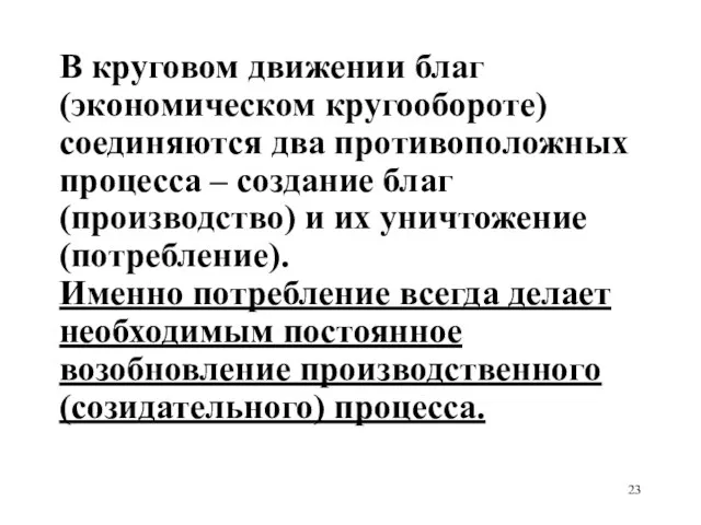 В круговом движении благ (экономическом кругообороте) соединяются два противоположных процесса – создание