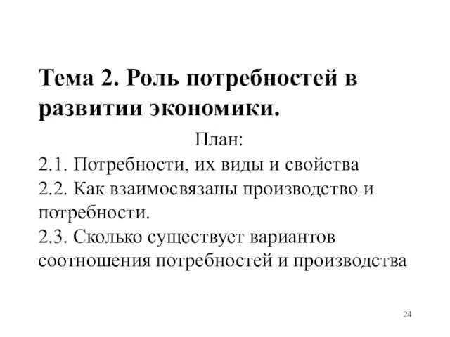 Тема 2. Роль потребностей в развитии экономики. План: 2.1. Потребности, их виды