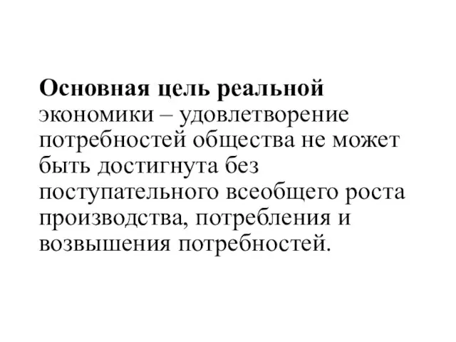 Основная цель реальной экономики – удовлетворение потребностей общества не может быть достигнута