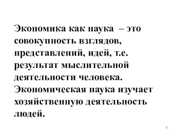 Экономика как наука – это совокупность взглядов, представлений, идей, т.е. результат мыслительной