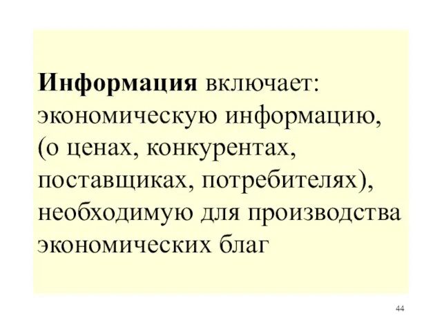 Информация включает: экономическую информацию, (о ценах, конкурентах, поставщиках, потребителях), необходимую для производства экономических благ