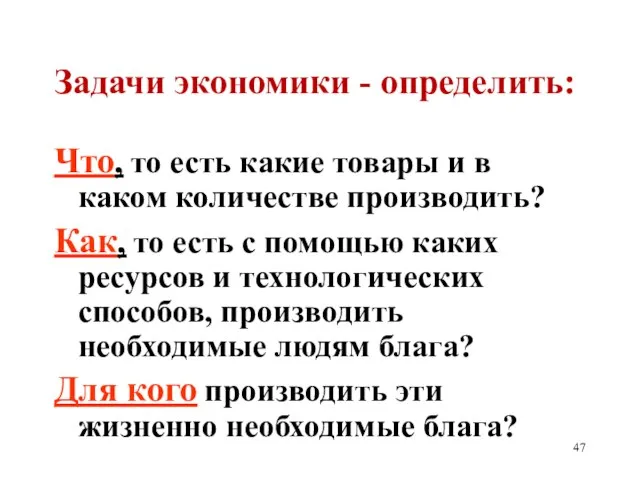 Задачи экономики - определить: Что, то есть какие товары и в каком