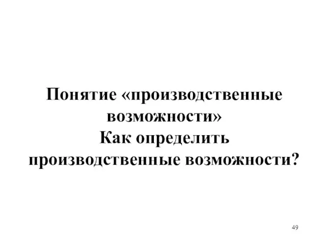 Понятие «производственные возможности» Как определить производственные возможности?