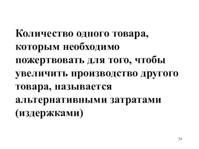 Количество одного товара, которым необходимо пожертвовать для того, чтобы увеличить производство другого