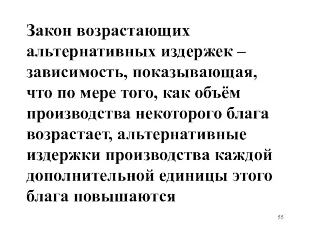 Закон возрастающих альтернативных издержек – зависимость, показывающая, что по мере того, как