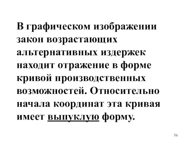 В графическом изображении закон возрастающих альтернативных издержек находит отражение в форме кривой