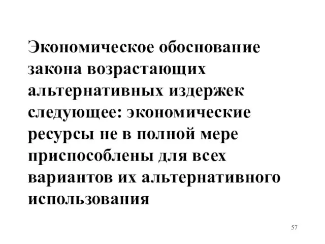 Экономическое обоснование закона возрастающих альтернативных издержек следующее: экономические ресурсы не в полной