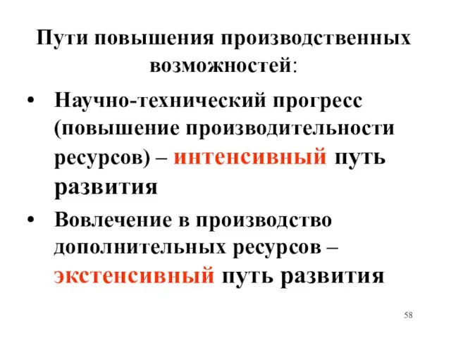 Пути повышения производственных возможностей: Научно-технический прогресс (повышение производительности ресурсов) – интенсивный путь