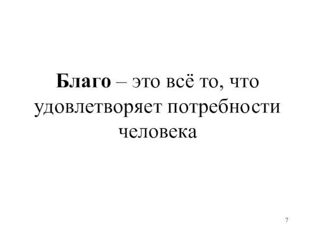 Благо – это всё то, что удовлетворяет потребности человека