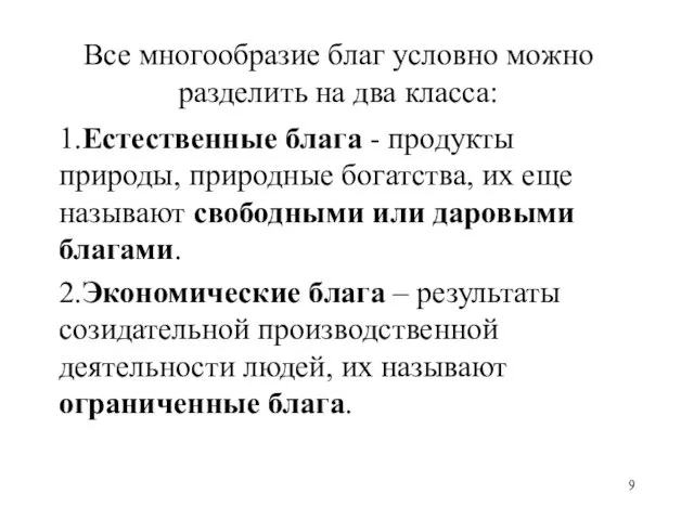 Все многообразие благ условно можно разделить на два класса: 1.Естественные блага -