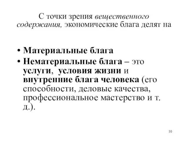 С точки зрения вещественного содержания, экономические блага делят на Материальные блага Нематериальные