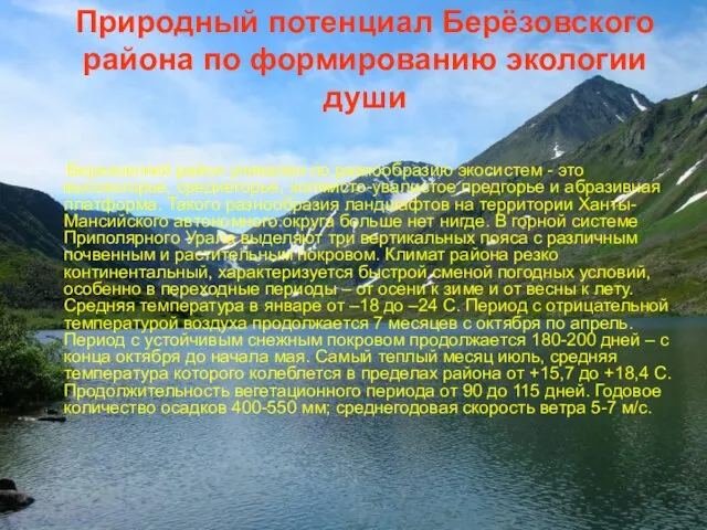 Природный потенциал Берёзовского района по формированию экологии души Березовский район уникален по