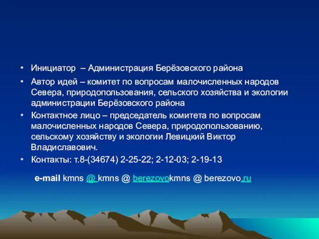 Инициатор – Администрация Берёзовского района Автор идей – комитет по вопросам малочисленных