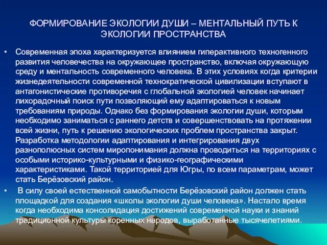 ФОРМИРОВАНИЕ ЭКОЛОГИИ ДУШИ – МЕНТАЛЬНЫЙ ПУТЬ К ЭКОЛОГИИ ПРОСТРАНСТВА Современная эпоха характеризуется