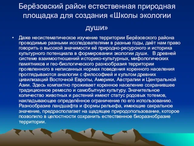 Берёзовский район естественная природная площадка для создания «Школы экологии души» Даже несистематическое