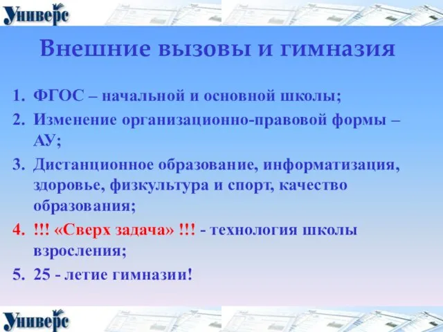 Внешние вызовы и гимназия ФГОС – начальной и основной школы; Изменение организационно-правовой