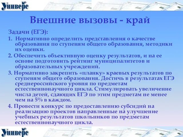 Внешние вызовы - край Задачи (ЕГЭ): 1. Нормативно определить представления о качестве