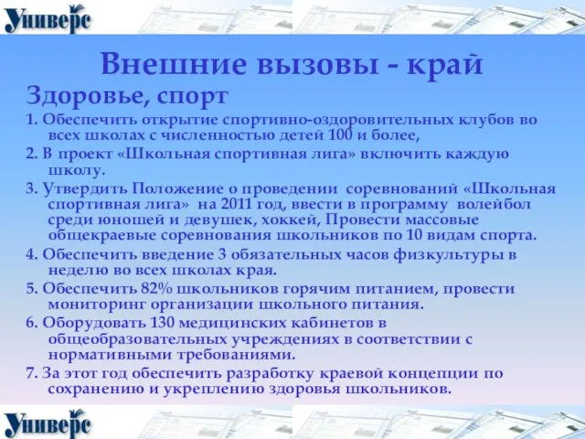 Внешние вызовы - край Здоровье, спорт 1. Обеспечить открытие спортивно-оздоровительных клубов во